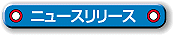 �j���[�X�����[�X