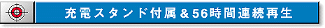 �[�d�X�^���h�t����56���ԘA���Đ�