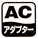 ACアダプター