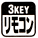 3KEYリモコン