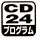 CDプログラム再生
