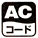 ACコード