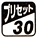 プリセット30