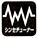 シンセチューナー