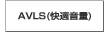 AVLS(���K����)