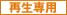 saisei