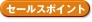 sales point