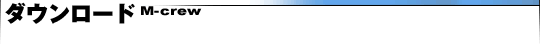 �_�E�����[�hM-crew