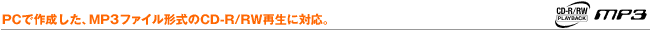 PC�ō쐬�����AMP3�t�@�C���`����CD-R/RW�Đ��ɑΉ��B