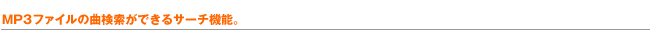 MP3�t�@�C���̋Ȍ������ł���T�[�`�@�\�B