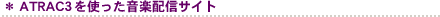 *ATRAC3を使った音楽配信サイト