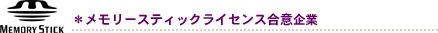 *メモリースティックライセンス合意企業