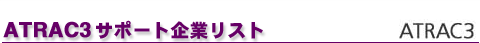 ATRAC3�T�|�[�g��ƃ��X�g