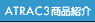 ATRAC3���i�Љ�