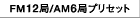 FM12/AM6�ǃv���Z�b�g