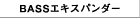 BASS�G�L�X�p���_�[