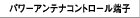 �p���[�A���e�i�R���g���[���[�q