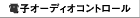 �d�q�I�[�f�B�I�R���g���[��