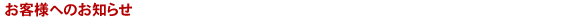 ���q�l�ւ̂��m�点