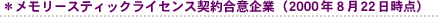 *メモリースティックライセンス契約合意企業(2000年8月22日時点)