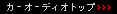 �J�[�I�[�f�B�I�g�b�v