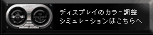 �f�B�X�v���C�̃J���[���߃V�~�����[�V�����͂������