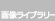 �摜���C�u�����[