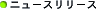 �j���[�X�����[�X