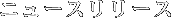 �j���[�X�����[�X