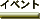 �C�x���g