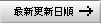 �ŐV�X�V����