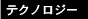 �e�N�m���W�[