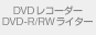 DVD�쥳��������DVD-R/RW�饤����