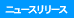�j���[�X�����[�X