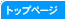 �g�b�v�y�[�W