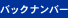 �o�b�N�i���o�[