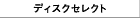 �f�B�X�N�Z���N�g