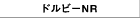 �h���r�[NR