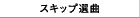 �X�L�b�v�I��