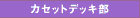 �J�Z�b�g�f�b�L��