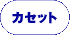 �J�Z�b�g