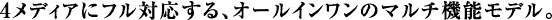 4���f�B�A�Ƀt���Ή�����A�I�[���C�������̃}���`�@�\���f���B
