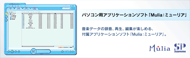 �p�\�R���p�A�v���P�[�V�����\�t�g�@���y�f�[�^�̘^���A�Đ��A�ҏW���y���߂�A�t���A�v���P�[�V�����\�t�g�uMulia�F�~���[���A�v�B