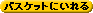 �o�X�P�b�g�ɂ����
