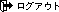 ���O�A�E�g