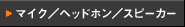 �}�C�N�^�w�b�h�z���^�X�s�[�J�[