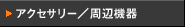 �A�N�Z�T���[/���Ӌ@��