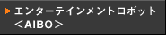�G���^�[�e�C�����g���{�b�g��AIBO��