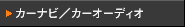 �J�[�i�r/�J�[�I�[�f�B�I