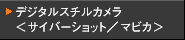 �f�W�^���X�`���J����<�T�C�o�[�V���b�g�^�}�r�J>